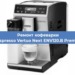 Замена прокладок на кофемашине De'Longhi Nespresso Vertuo Next ENV120.B Premium Brązowy в Новосибирске